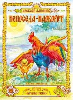 Алексей Алнашев - Непоседа – наоборот - Читать | Читать онлайн | Читаемые книги читать онлайн бесплатно | booksread-online.com