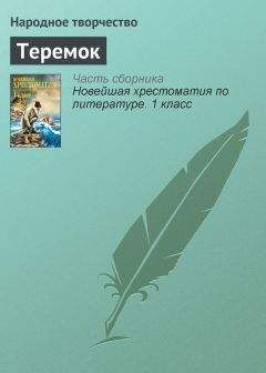 Народное творчество - Теремок - Читать 📖 Читать онлайн 👀 Читаемые книги читать онлайн бесплатно 🔥 booksread-online.com