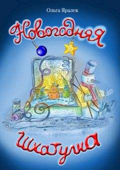 Ольга Яралек - Новогодняя шкатулка - Читать 📖 Читать онлайн 👀 Читаемые книги читать онлайн бесплатно 🔥 booksread-online.com