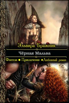 Эльвира Бражник - Чёрная Мальва - Читать 📖 Читать онлайн 👀 Читаемые книги читать онлайн бесплатно 🔥 booksread-online.com