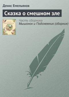 Денис Емельянов - Сказка о смешном зле - Читать 📖 Читать онлайн 👀 Читаемые книги читать онлайн бесплатно 🔥 booksread-online.com