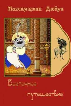 Максимилиан Дюбуа - Восточное путешествие - Читать 📖 Читать онлайн 👀 Читаемые книги читать онлайн бесплатно 🔥 booksread-online.com