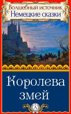 Народное творчесто - Королева змей - Читать 📖 Читать онлайн 👀 Читаемые книги читать онлайн бесплатно 🔥 booksread-online.com