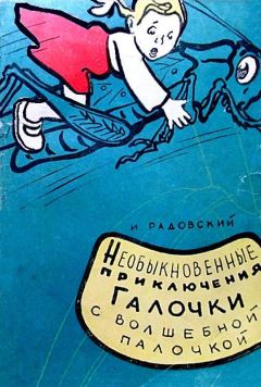 Исаак Радовский - Необыкновенные приключения Галочки с волшебной палочкой - Читать | Читать онлайн | Читаемые книги читать онлайн бесплатно | booksread-online.com