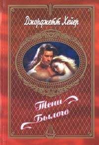 Джорджетт Хейер - Тени былого - Читать 📖 Читать онлайн 👀 Читаемые книги читать онлайн бесплатно 🔥 booksread-online.com