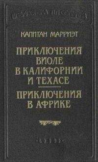Фредерик Марриет - Приключения в Африке - Читать 📖 Читать онлайн 👀 Читаемые книги читать онлайн бесплатно 🔥 booksread-online.com