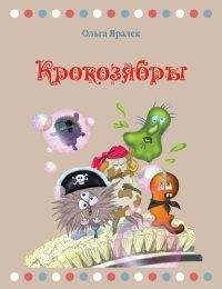 Ольга Яралек - Крокозябры - Читать 📖 Читать онлайн 👀 Читаемые книги читать онлайн бесплатно 🔥 booksread-online.com