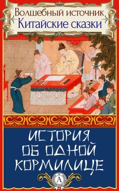 Народное творчесто - История об одной кормилице - Читать 📖 Читать онлайн 👀 Читаемые книги читать онлайн бесплатно 🔥 booksread-online.com