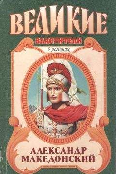 Эдисон Маршалл - Александр Македонский. Победитель - Читать 📖 Читать онлайн 👀 Читаемые книги читать онлайн бесплатно 🔥 booksread-online.com