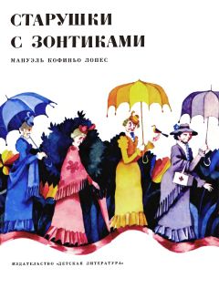 Мануэль Лопес - Старушки с зонтиками - Las viejitas de la sombrillas - Читать 📖 Читать онлайн 👀 Читаемые книги читать онлайн бесплатно 🔥 booksread-online.com