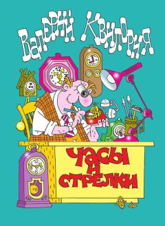 Валерий Квилория - Часы и стрелки - Читать 📖 Читать онлайн 👀 Читаемые книги читать онлайн бесплатно 🔥 booksread-online.com