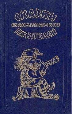 Сакариас Топелиус - Домовой - Читать | Читать онлайн | Читаемые книги читать онлайн бесплатно | booksread-online.com