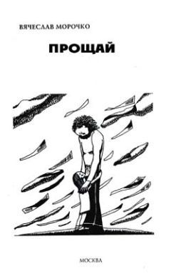 Вячеслав Морочко - Прощай - Читать 📖 Читать онлайн 👀 Читаемые книги читать онлайн бесплатно 🔥 booksread-online.com
