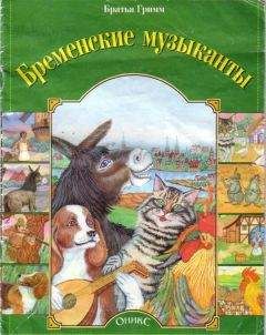 Гримм - Бременские музыканты - Читать 📖 Читать онлайн 👀 Читаемые книги читать онлайн бесплатно 🔥 booksread-online.com