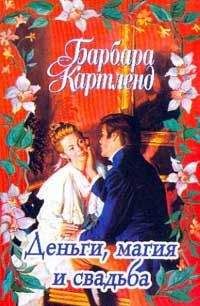 Барбара Картленд - Деньги, магия и свадьба - Читать 📖 Читать онлайн 👀 Читаемые книги читать онлайн бесплатно 🔥 booksread-online.com