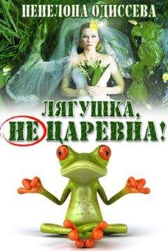 Пенелопа Одиссева - Лягушка, не царевна! (СИ) - Читать 📖 Читать онлайн 👀 Читаемые книги читать онлайн бесплатно 🔥 booksread-online.com