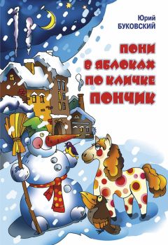 Юрий Буковский - Пони в яблоках по кличке Пончик - Читать 📖 Читать онлайн 👀 Читаемые книги читать онлайн бесплатно 🔥 booksread-online.com