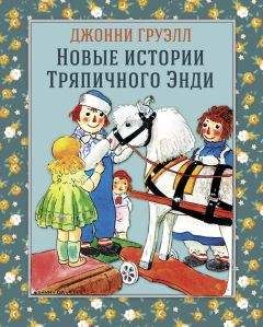Джонни Груэлл - Новые истории Тряпичного Энди - Читать 📖 Читать онлайн 👀 Читаемые книги читать онлайн бесплатно 🔥 booksread-online.com