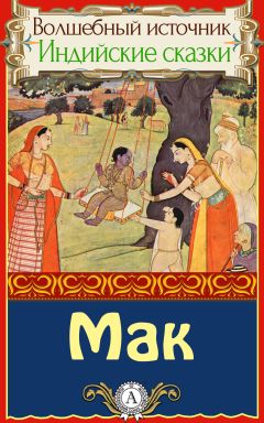 Народное творчесто - Мак - Читать | Читать онлайн | Читаемые книги читать онлайн бесплатно | booksread-online.com
