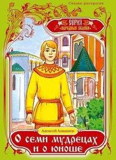 Алексей Алнашев - О семи мудрецах и о юноше - Читать 📖 Читать онлайн 👀 Читаемые книги читать онлайн бесплатно 🔥 booksread-online.com