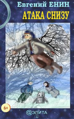 Евгений Енин - Атака снизу - Читать | Читать онлайн | Читаемые книги читать онлайн бесплатно | booksread-online.com