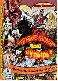 Игорь Тихоненко - Бравые казаки Часть I "Упырь" - Читать 📖 Читать онлайн 👀 Читаемые книги читать онлайн бесплатно 🔥 booksread-online.com