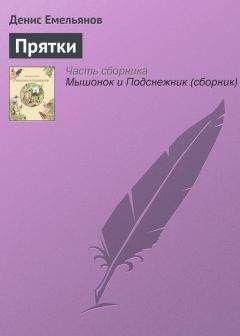 Денис Емельянов - Прятки - Читать 📖 Читать онлайн 👀 Читаемые книги читать онлайн бесплатно 🔥 booksread-online.com