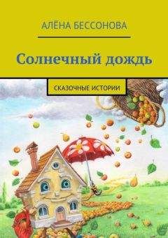 Алена Бессонова - Солнечный дождь - Читать 📖 Читать онлайн 👀 Читаемые книги читать онлайн бесплатно 🔥 booksread-online.com