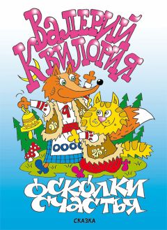 Валерий Квилория - Осколки счастья - Читать | Читать онлайн | Читаемые книги читать онлайн бесплатно | booksread-online.com