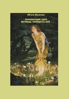Айгуль Иксанова - Покидающие Эдем. Мелинда, Принцесса фей. Книга 1 - Читать 📖 Читать онлайн 👀 Читаемые книги читать онлайн бесплатно 🔥 booksread-online.com