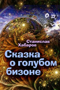 Станислав Хабаров - Сказка о голубом бизоне - Читать 📖 Читать онлайн 👀 Читаемые книги читать онлайн бесплатно 🔥 booksread-online.com