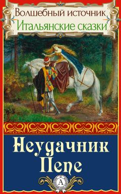 Народное творчесто - Неудачник Пепе - Читать 📖 Читать онлайн 👀 Читаемые книги читать онлайн бесплатно 🔥 booksread-online.com