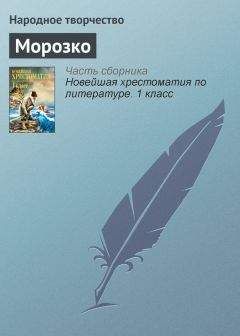 Народное творчество - Морозко - Читать 📖 Читать онлайн 👀 Читаемые книги читать онлайн бесплатно 🔥 booksread-online.com