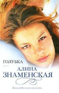 Алина Знаменская - Голубка - Читать 📖 Читать онлайн 👀 Читаемые книги читать онлайн бесплатно 🔥 booksread-online.com