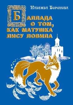 Надежда Воронова - Баллада о том, как матушка лису ловила - Читать | Читать онлайн | Читаемые книги читать онлайн бесплатно | booksread-online.com