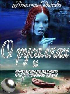Пенелопа Одиссева - О русалках и горошинах (СИ) - Читать 📖 Читать онлайн 👀 Читаемые книги читать онлайн бесплатно 🔥 booksread-online.com