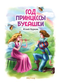Юлий Буркин - Год Принцессы Букашки - Читать 📖 Читать онлайн 👀 Читаемые книги читать онлайн бесплатно 🔥 booksread-online.com