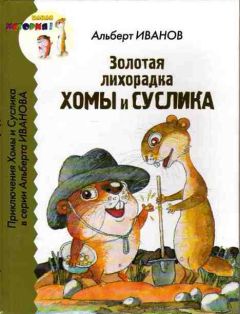 Альберт Иванов - Золотая лихорадка Хомы и Суслика - Читать | Читать онлайн | Читаемые книги читать онлайн бесплатно | booksread-online.com