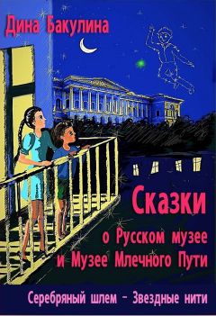 Дина Бакулина - Серебряный шлем - Читать 📖 Читать онлайн 👀 Читаемые книги читать онлайн бесплатно 🔥 booksread-online.com