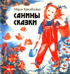 Мария Красавицкая - Санины сказки - Читать 📖 Читать онлайн 👀 Читаемые книги читать онлайн бесплатно 🔥 booksread-online.com