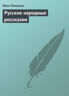 Иван Ваненко - Русские народные россказни - Читать 📖 Читать онлайн 👀 Читаемые книги читать онлайн бесплатно 🔥 booksread-online.com