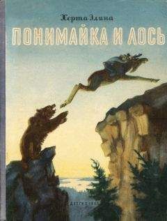 Херта Элина - Понимайка и лось - Читать 📖 Читать онлайн 👀 Читаемые книги читать онлайн бесплатно 🔥 booksread-online.com