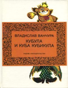 Владислав Ванчура - Кубула и Куба Кубикула - Читать 📖 Читать онлайн 👀 Читаемые книги читать онлайн бесплатно 🔥 booksread-online.com