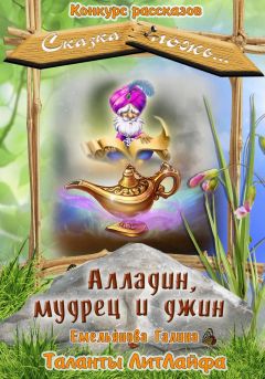 Галина Емельянова - Алладин, мудрец и джин (СИ) - Читать | Читать онлайн | Читаемые книги читать онлайн бесплатно | booksread-online.com