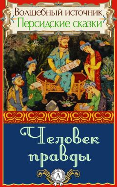 Народное творчество - Человек правды - Читать 📖 Читать онлайн 👀 Читаемые книги читать онлайн бесплатно 🔥 booksread-online.com