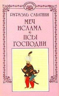 Рафаэль Сабатини - Меч ислама - Читать 📖 Читать онлайн 👀 Читаемые книги читать онлайн бесплатно 🔥 booksread-online.com