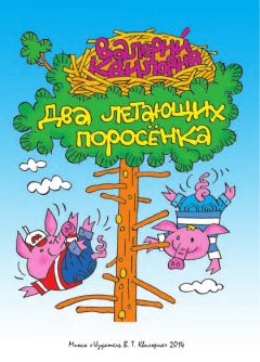 Валерий Квилория - Два летающих поросенка - Читать 📖 Читать онлайн 👀 Читаемые книги читать онлайн бесплатно 🔥 booksread-online.com