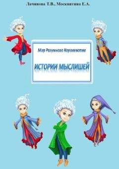Татьяна Лачинова - Мир Разумного Королевства. Истории Мыслишей - Читать 📖 Читать онлайн 👀 Читаемые книги читать онлайн бесплатно 🔥 booksread-online.com