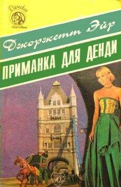 Джорджетт Хейер - Приманка для денди - Читать 📖 Читать онлайн 👀 Читаемые книги читать онлайн бесплатно 🔥 booksread-online.com