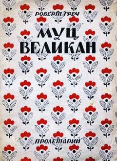 Роберт Греч - Муц-Великан - Читать 📖 Читать онлайн 👀 Читаемые книги читать онлайн бесплатно 🔥 booksread-online.com